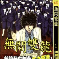 无间双龙