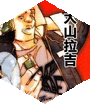 大山拉吉<br/>[山]